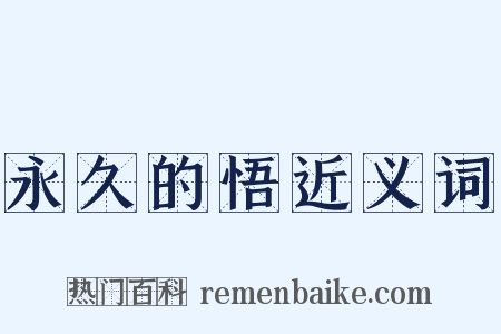 永久的悟近义词是什么意思的图片